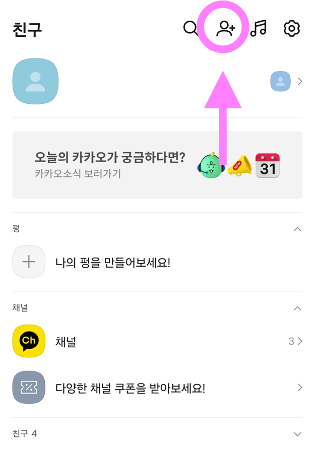 방법 3: 오른쪽 상단의 친구추가 버튼 누르기