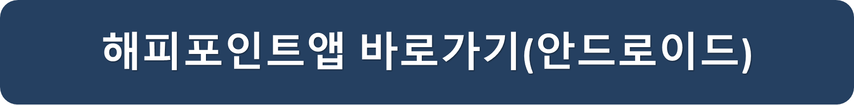 해피포인트안드로이드