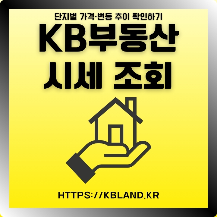 KB부동산 시세 조회 방법을 작성한 글의 썸네일