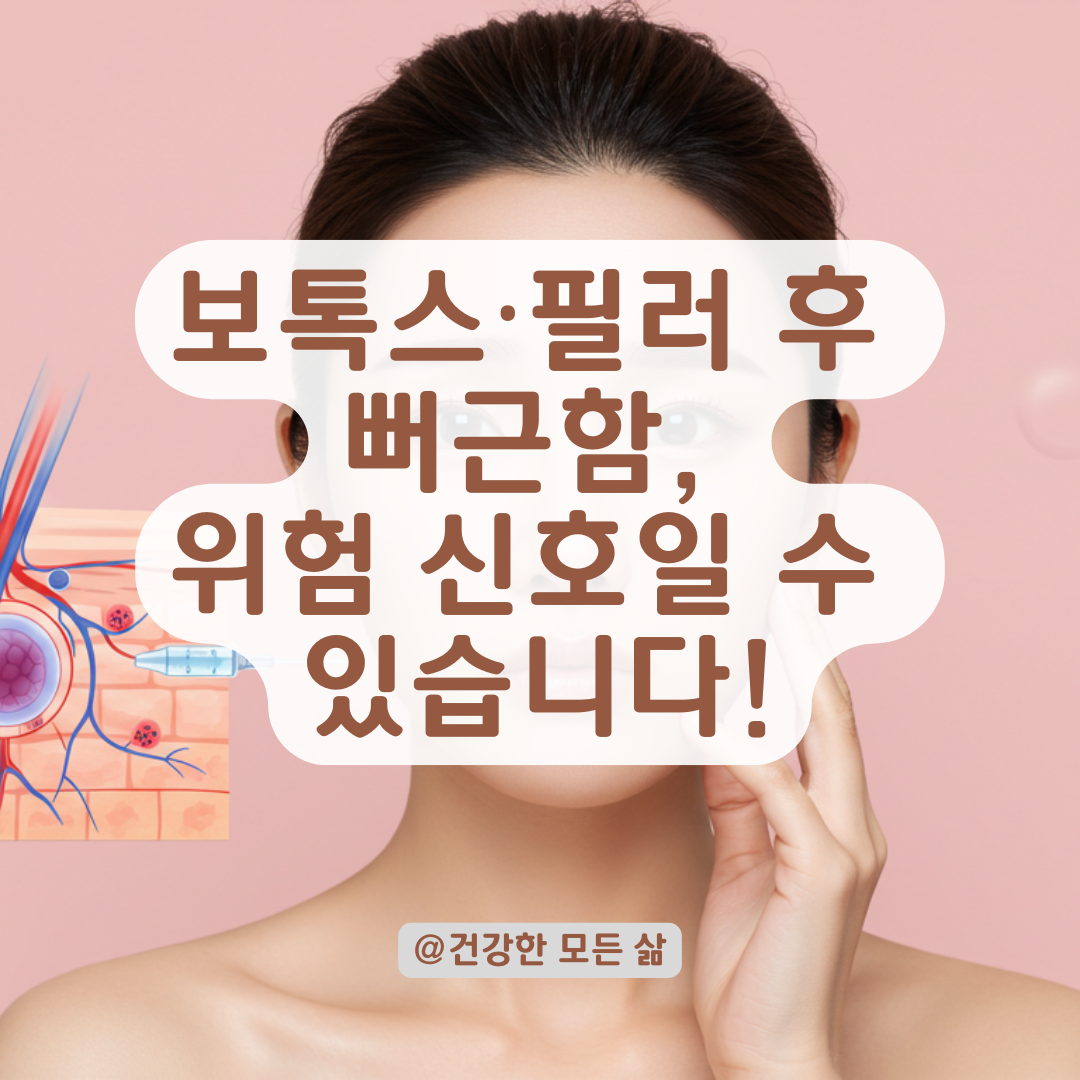 보톡스·필러 후 광대 뻐근함과 코 압박감, 그냥 넘기면 안 되는 증상일 수 있습니다.