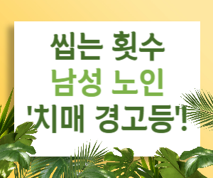 씹는 횟수 늘었다면? 남성 노인 '치매 경고등'일 수도!