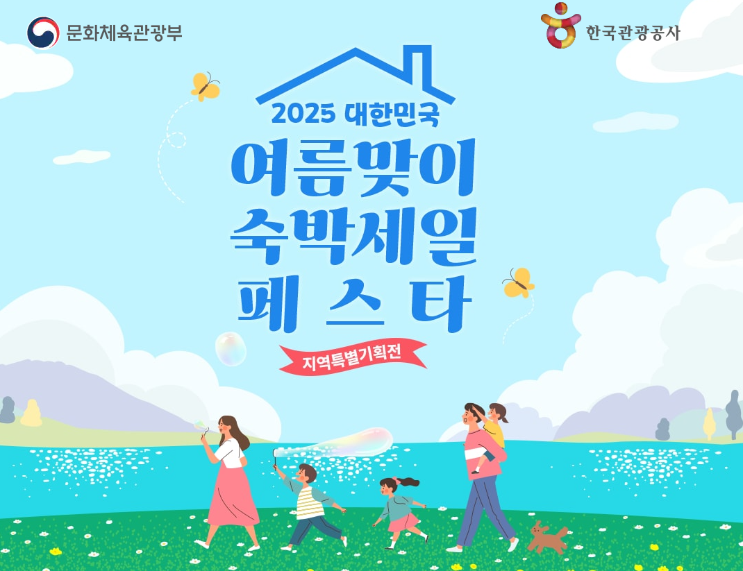 2025 숙박세일 페스타 (5만원 할인권)
