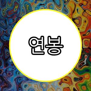 연봉