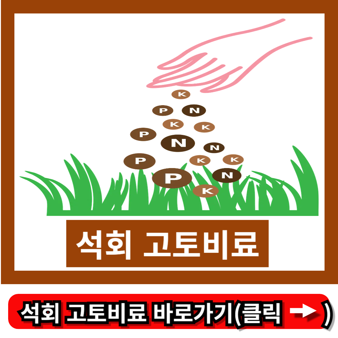 석회 고토비료