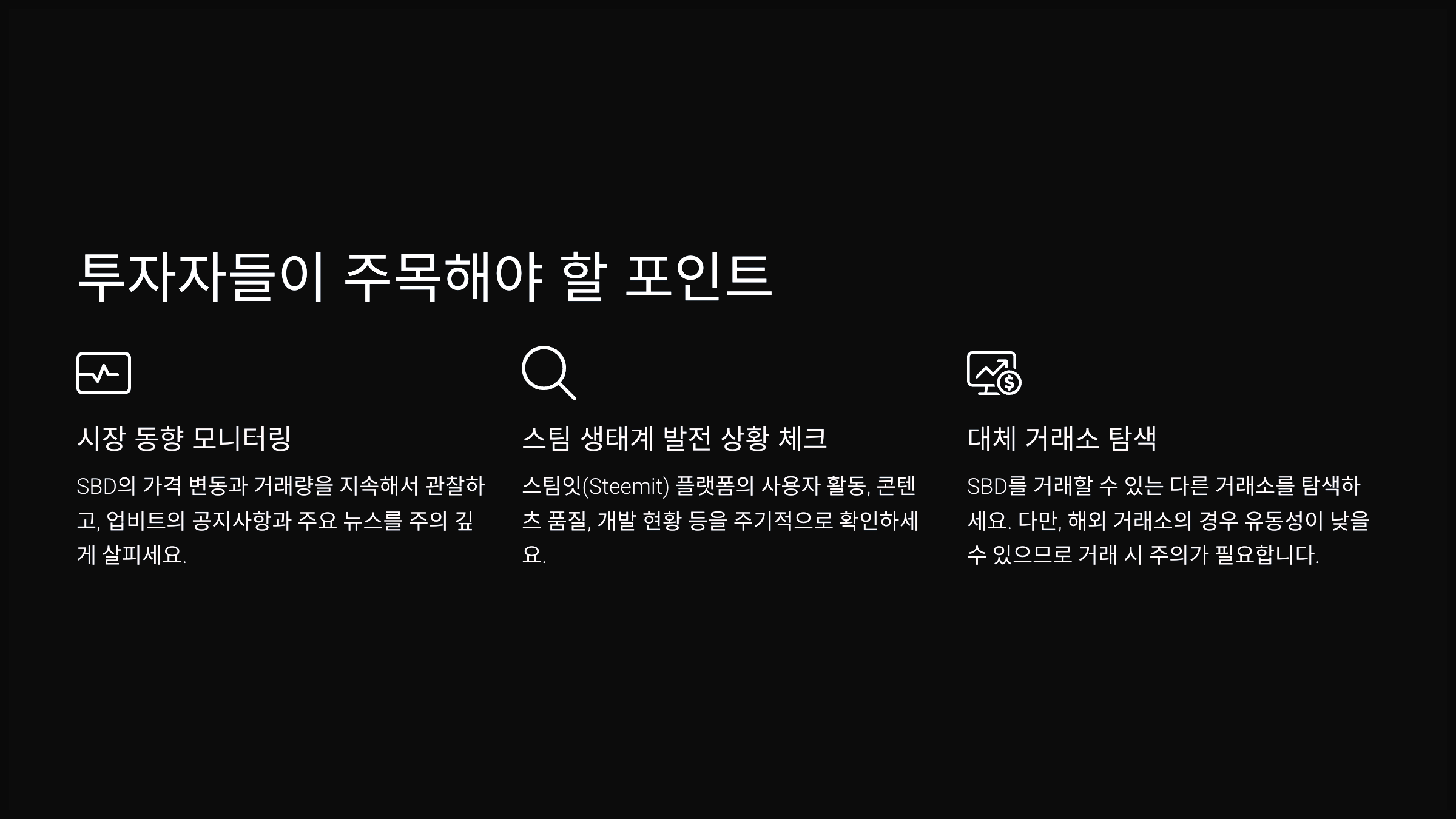 투자자들이 주목해야 할 포인트