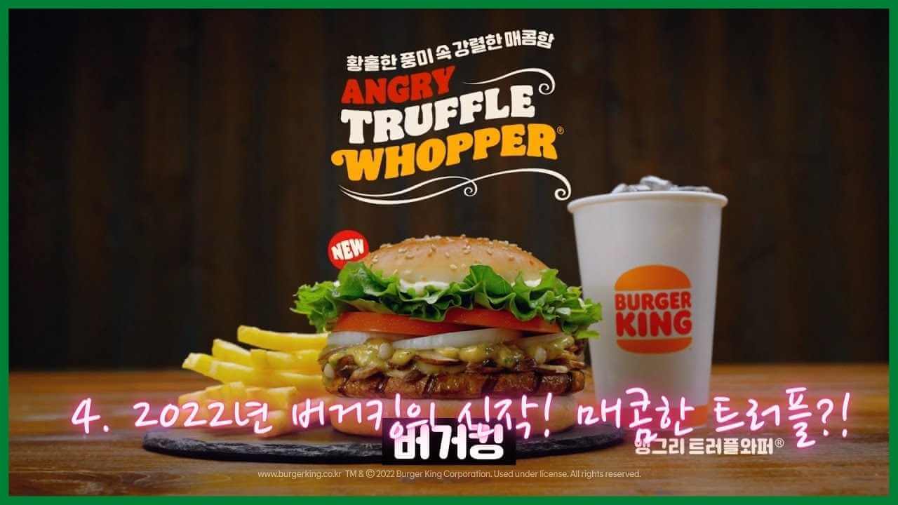 버거킹-앵그리-트러플-와퍼