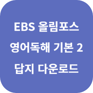 EBS 올림포스 영어독해 기본 2 2022 개정 답지 섬네일