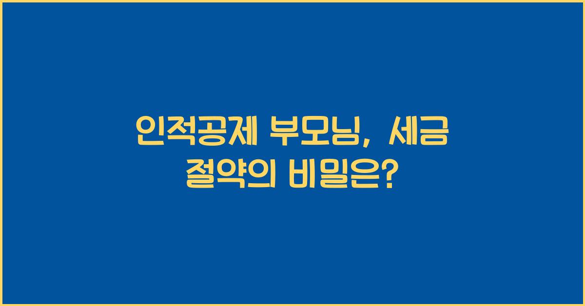 인적공제 부모님