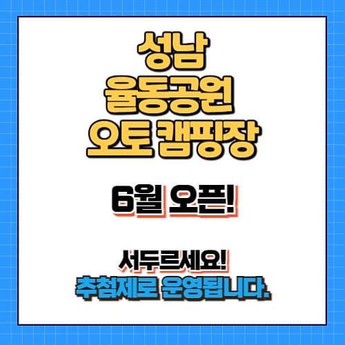 ⏰ 성남 율동공원 오토 캠핑장 예약 서두르세요! 추첨제라 늦으면 못 갑니다.