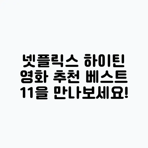 넷플릭스 하이틴 영화 추천 베스트 11을 만나보세요!