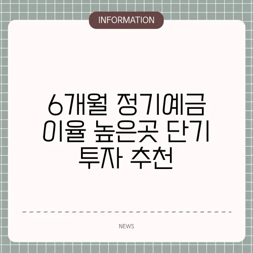 6개월 정기예금 이율 높은곳 단기 투자 추천