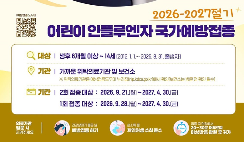 어린이 인플루엔자 1회 및 2회 접종