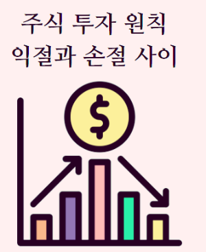 주식 투자 원칙