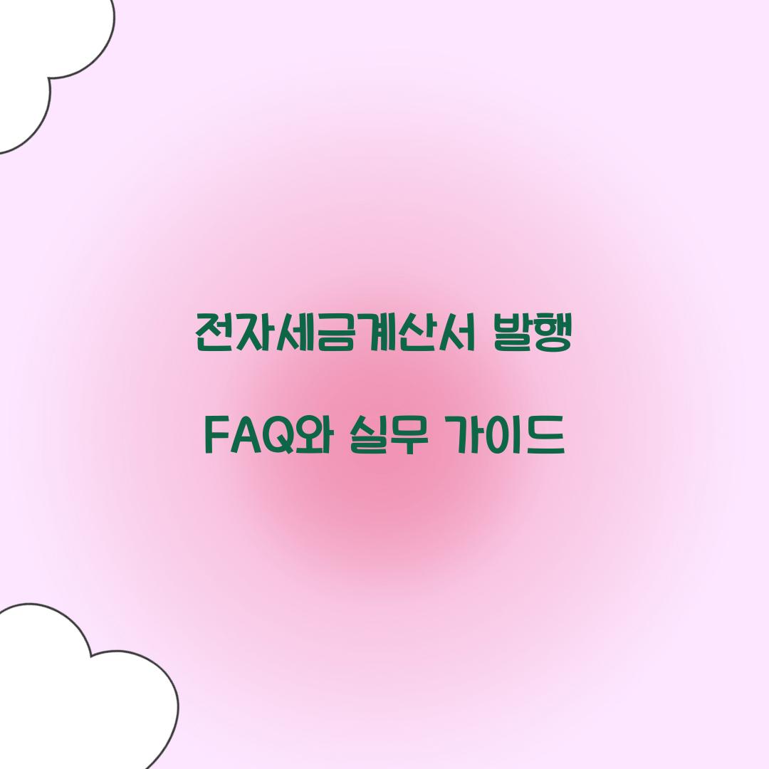 전자세금계산서