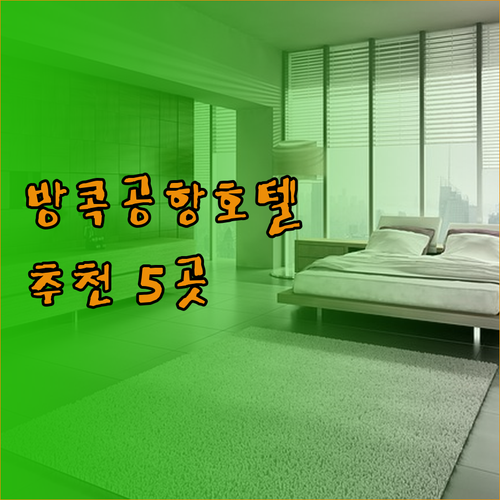 방콕 수완나품 공항 호텔 5곳 후기와