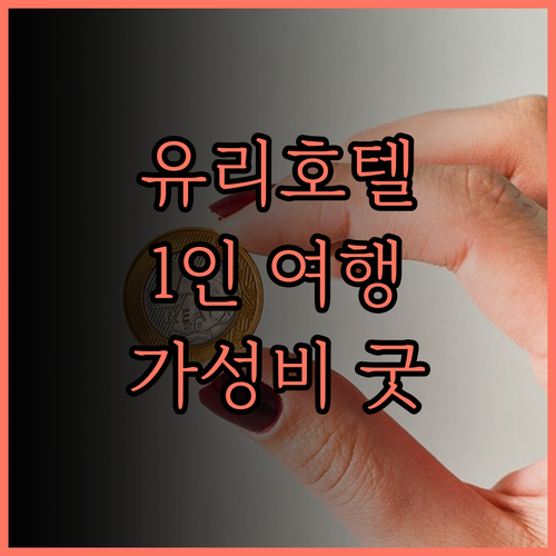 유리호텔, 1인 여행객에게 완벽한 선