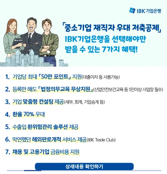 중소기업 재직자 우대 저축 공제 하나은행 IBK기업은행