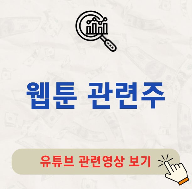 웹툰 관련주 10 종목