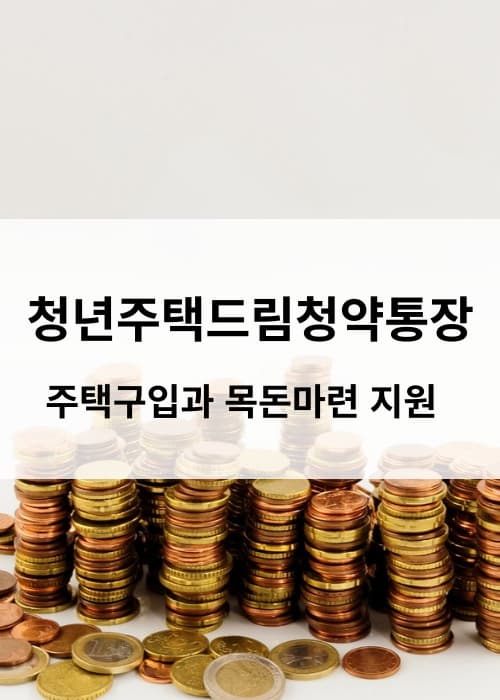 청년주택드림청약통장