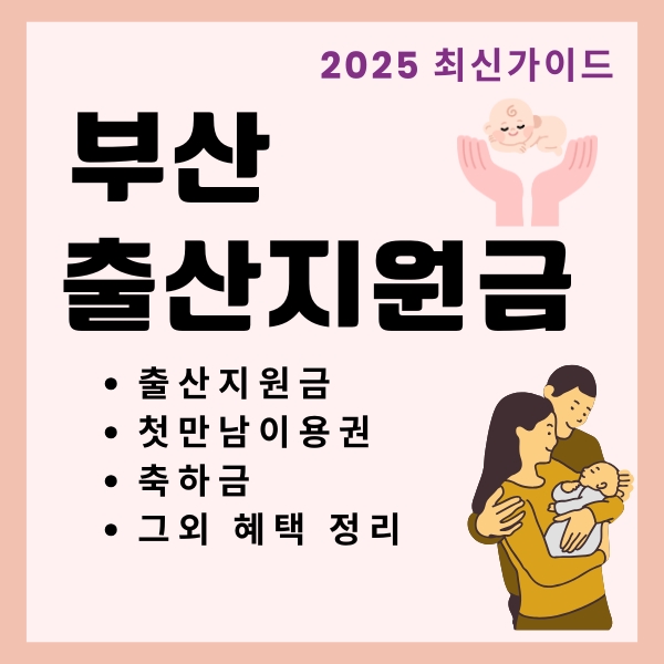 썸네일_부산_첫만남이용권_등_다양한_혜택_알아보기