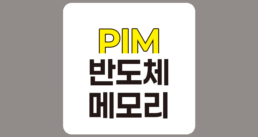 PIM관련주 8종목 상세 분석