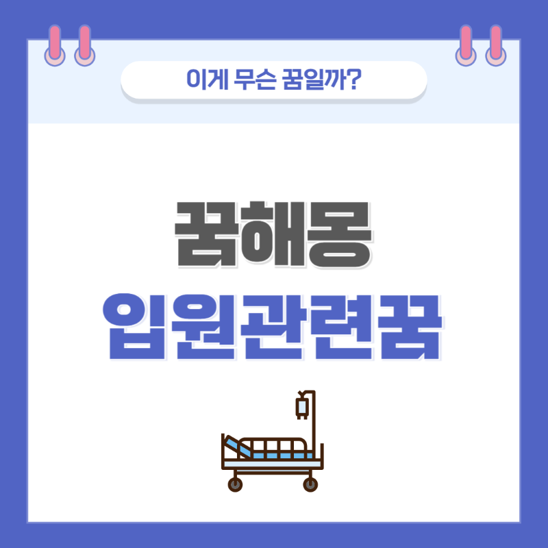 [꿈해몽] 입원 관련 꿈 의미와 해석