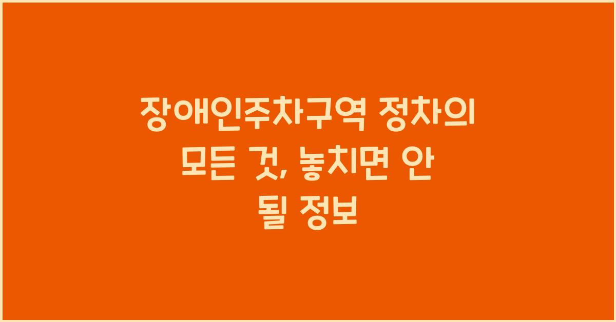 장애인주차구역 정차