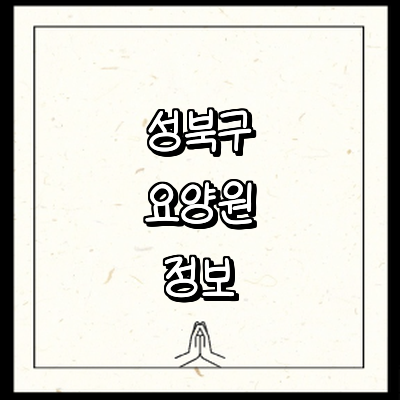 서울 성북구 요양원