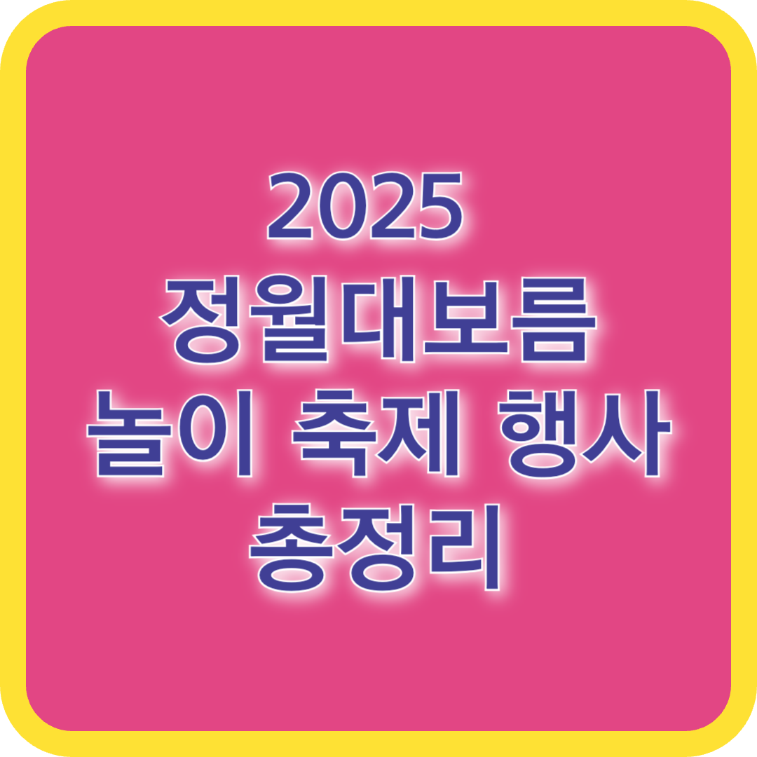 2025 정월대보름 놀이 및 축제 행사 총정리-달집태우기, 쥐불놀이, 부럼깨기