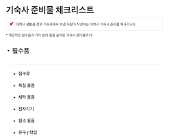 대학교 기숙사 필수 준비물 20가지