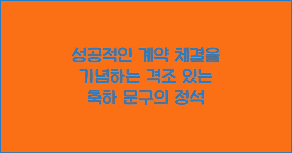 성공적인 계약 체결을 기념하는 격조 있는 축하 문구