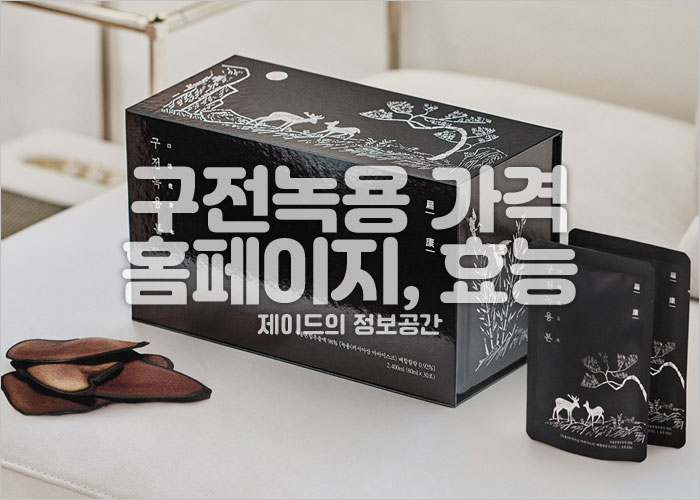 구전녹용 제품 이미지