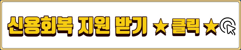개인회생 대출 가능한곳 저축은행 정부 지원 상품