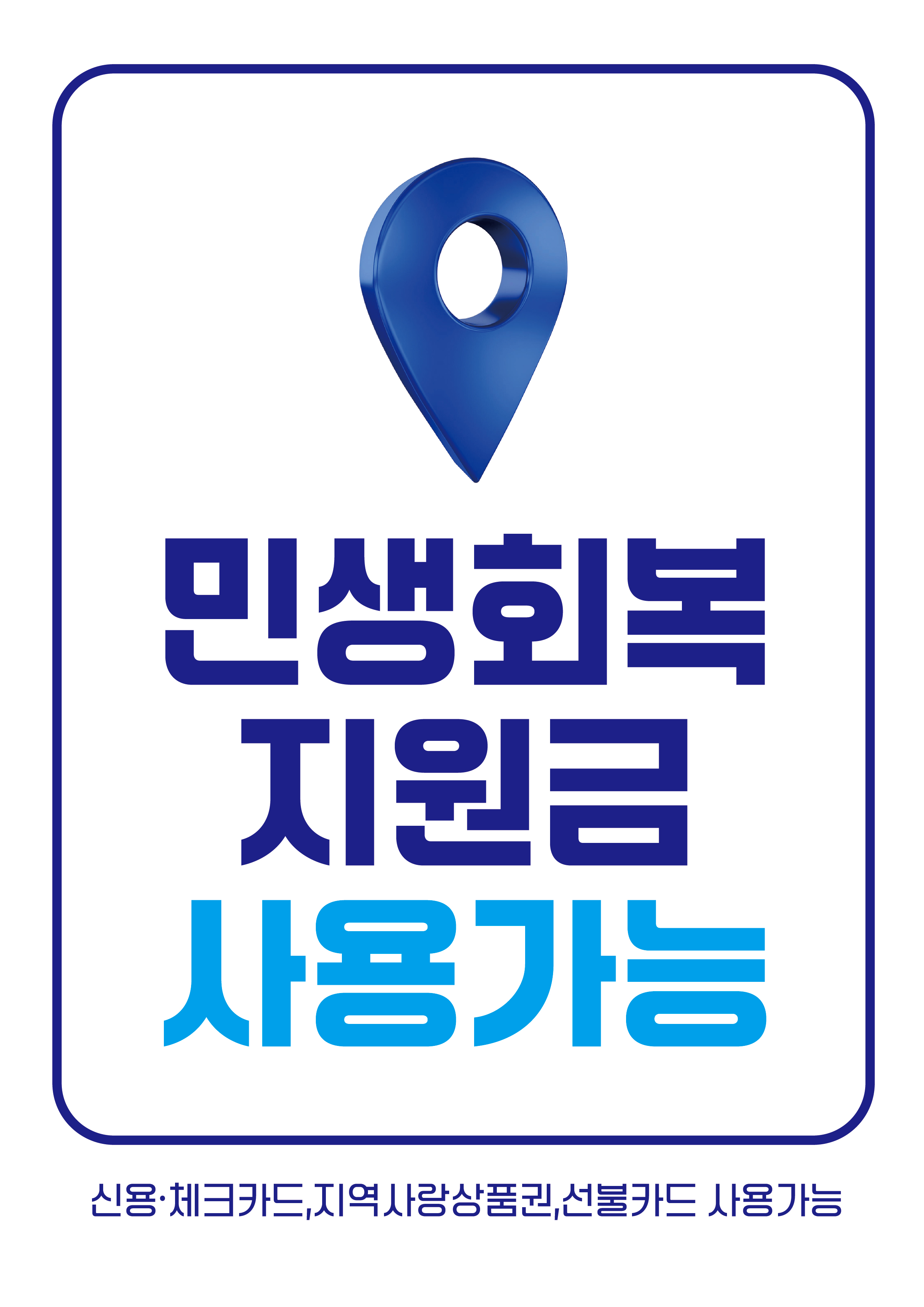민생소비지원금 사용처 포스터