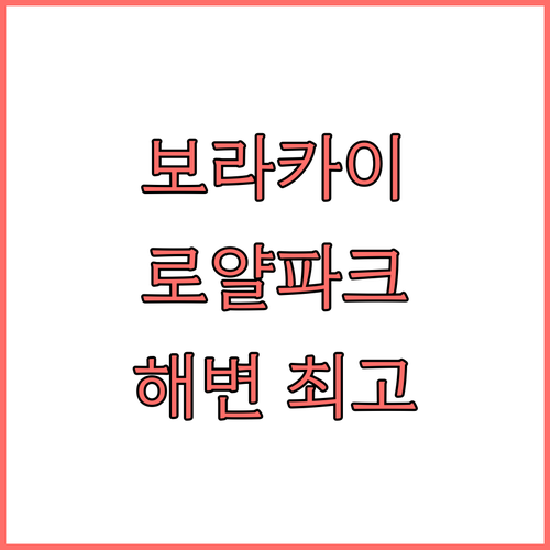 보라카이 로얄 파크 리조트 추천 해변..