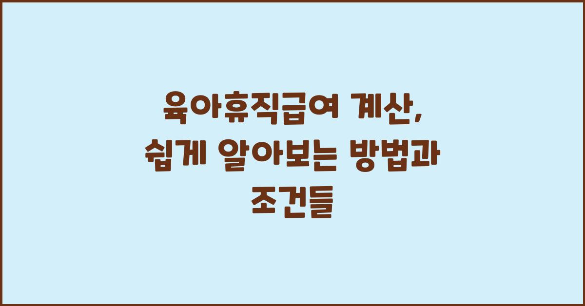 육아휴직급여 계산