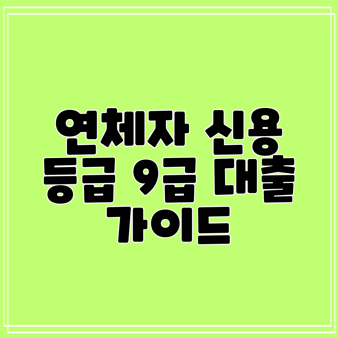 연체자 신용 등급 9급 대출 가이드