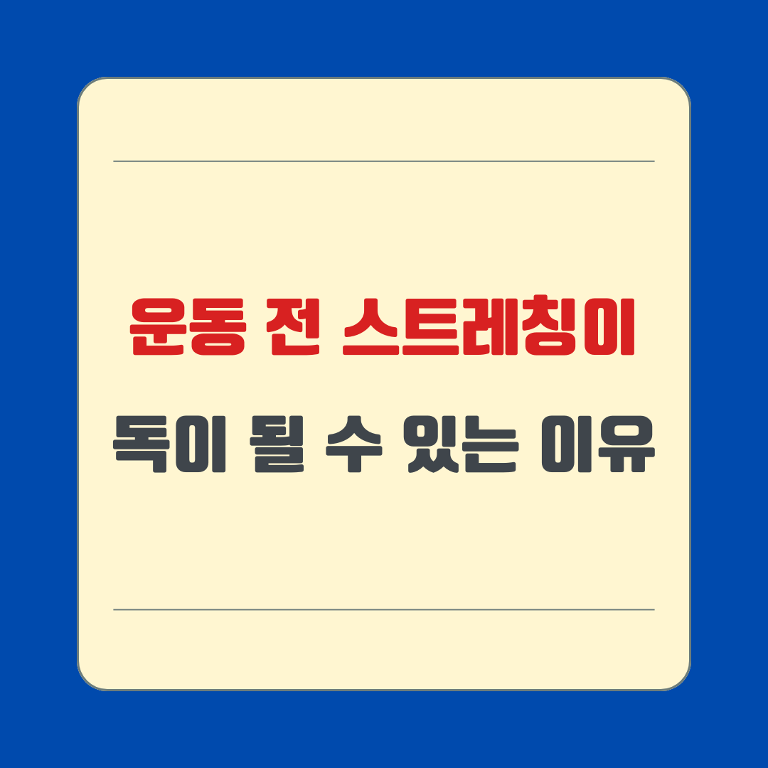 운동 전 스트레칭이 독이 될 수 있는 이유