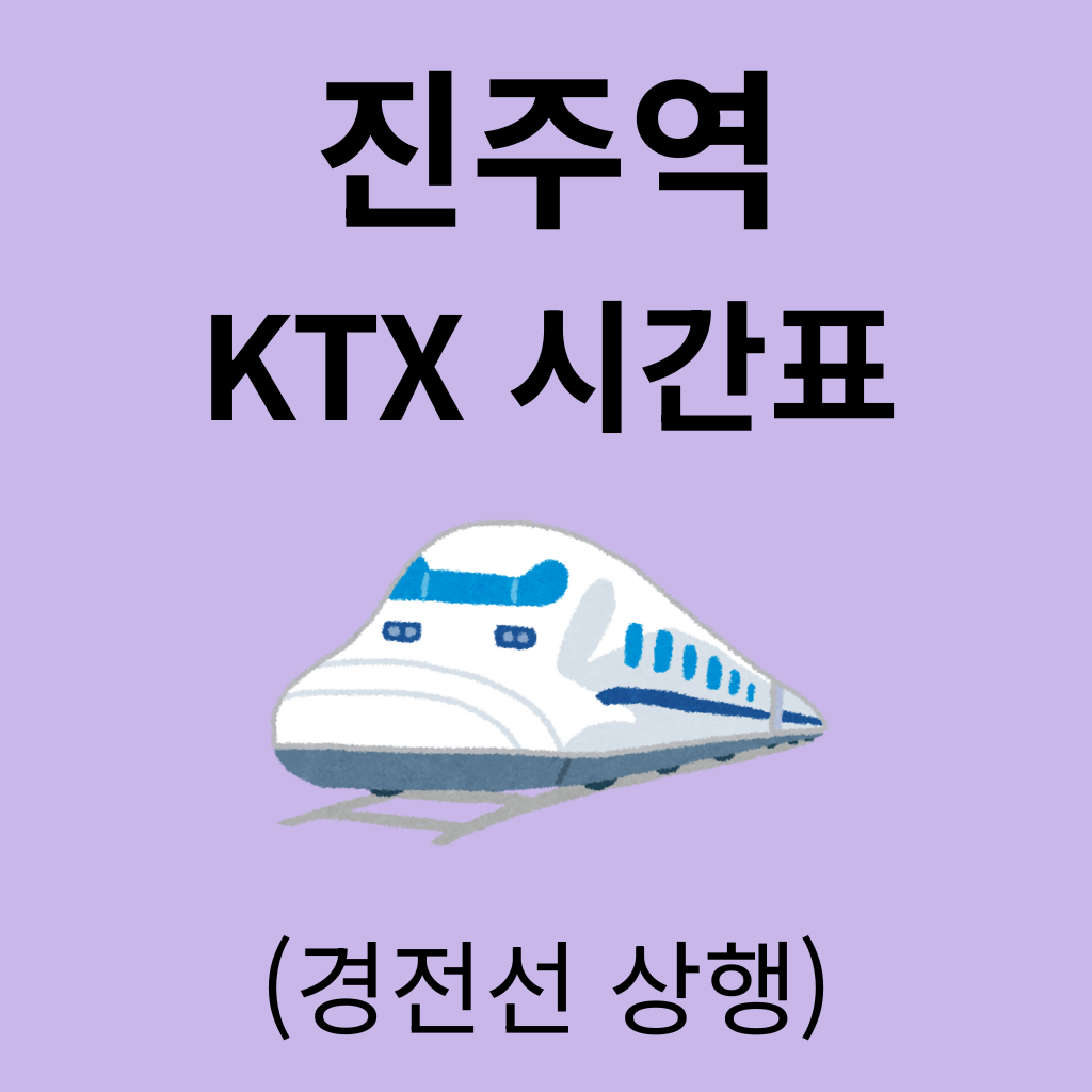 진주역 KTX 시간표 (경전선 상행)