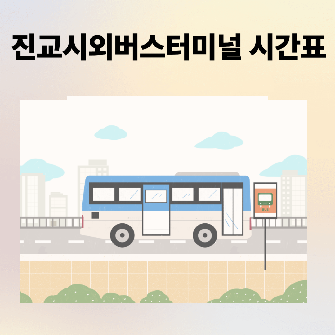 진교시외버스터미널 시간표, 예매, 주차장, 주변 맛집 종합 안내