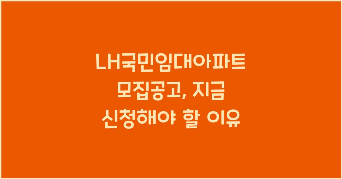 LH국민임대아파트 모집공고