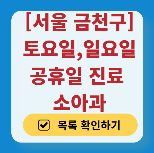 서울 금천구 주말 소아과 병원 리스트 추천 (토요일&middot;일요일, 공휴일 진료)