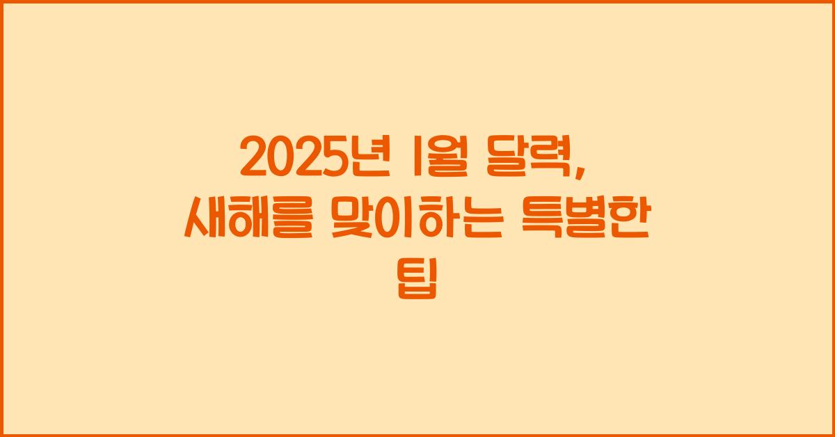 2025년 1월 달력