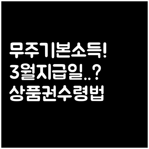 2026년 3월 무주 기본소득 지급일..
