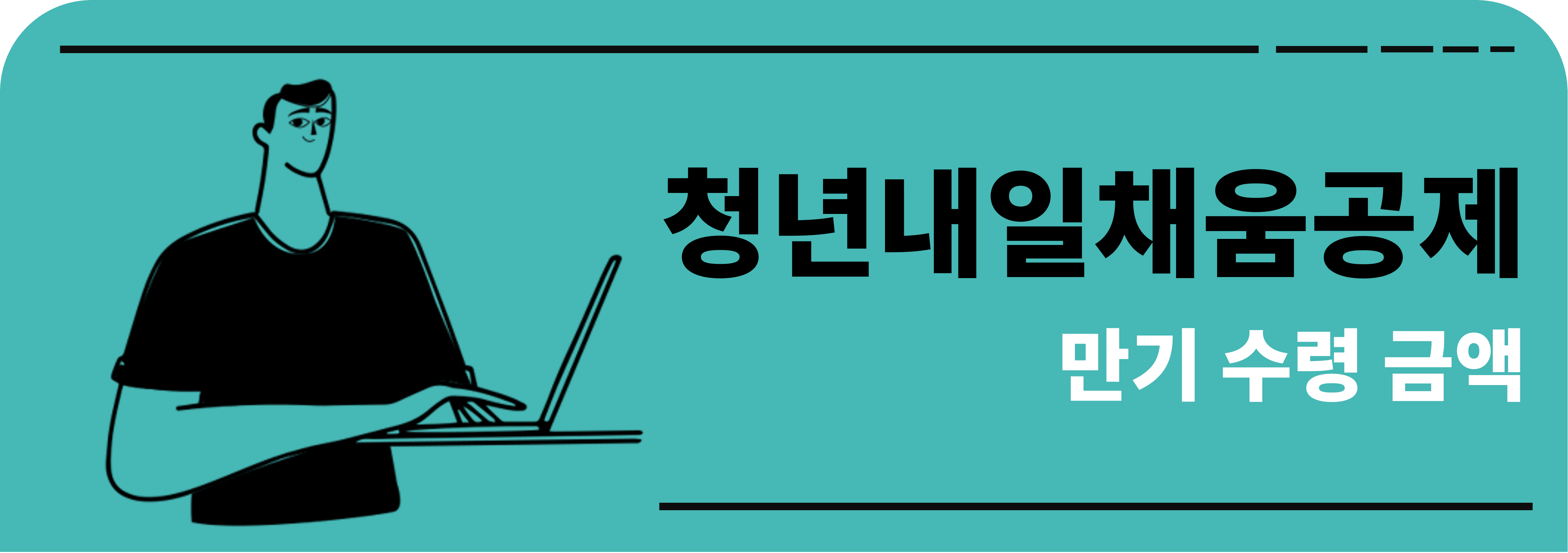 청년내일채움공제 만기수령금액