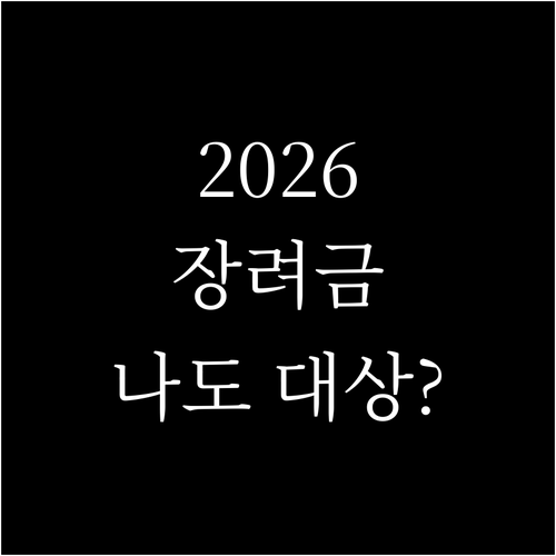 2026 근로장려금 자녀장려금 신청 ..