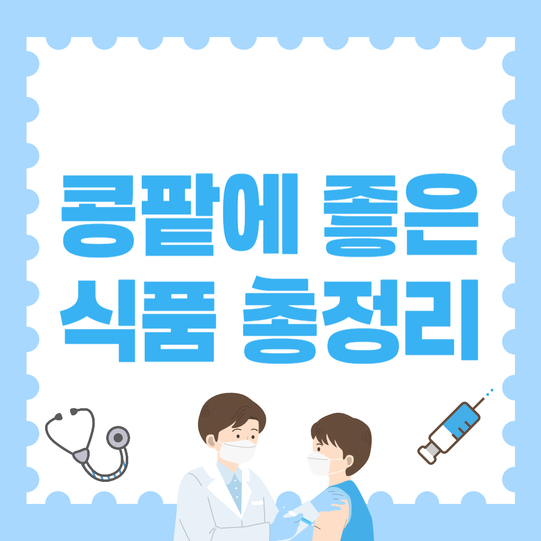 콩팥에 좋은 식품 총정리