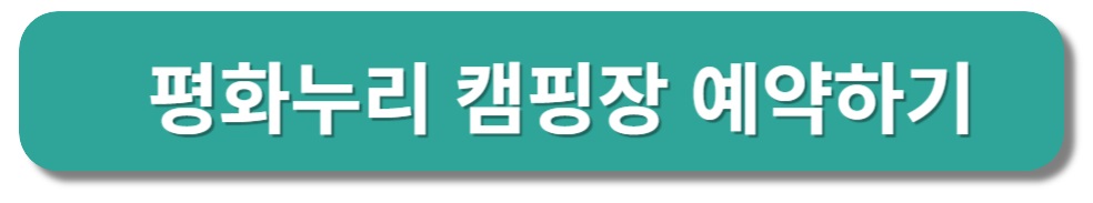 임진각 평화누리 캠핑장 예약하기