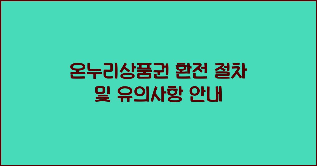 온누리상품권 환전