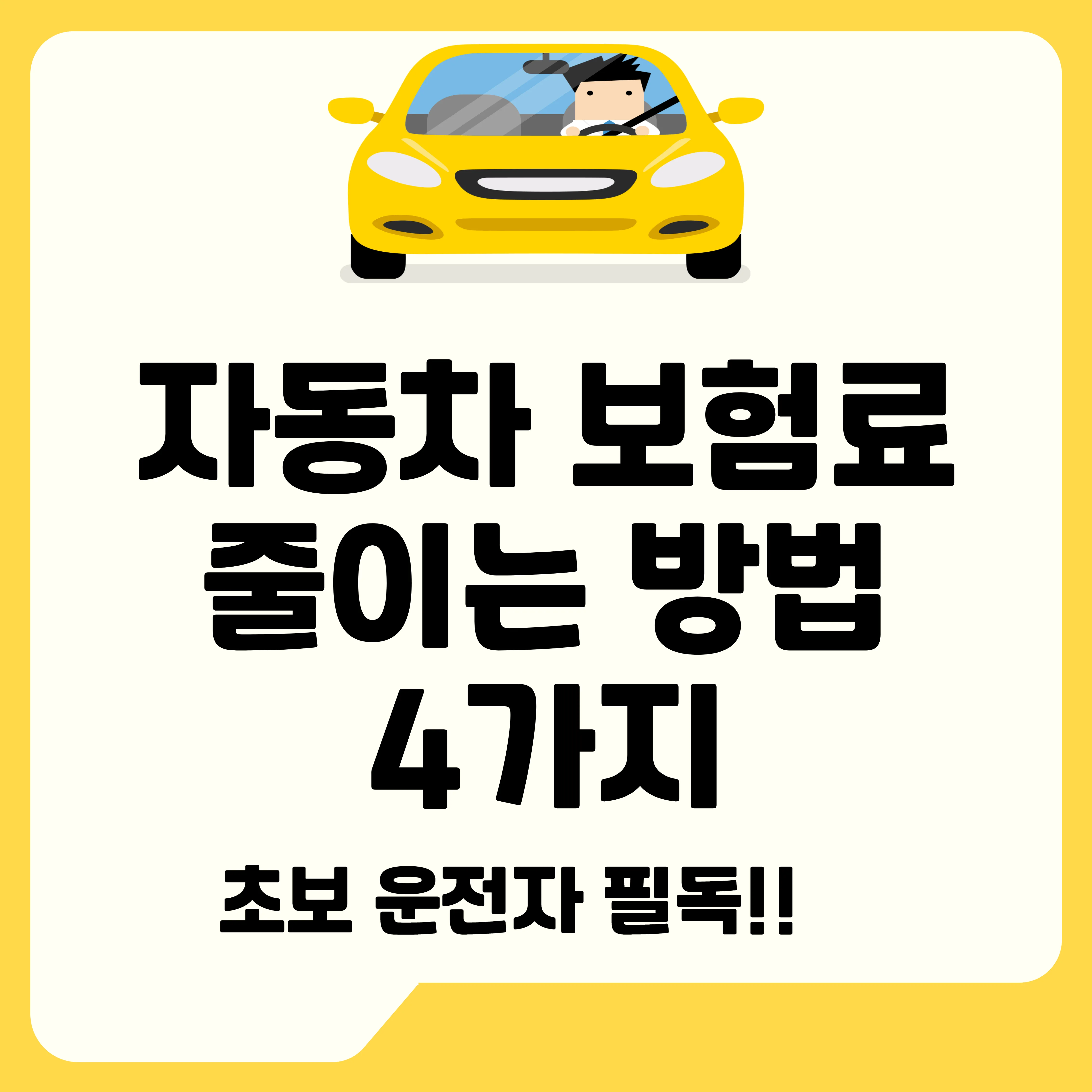 자동차 보험료 줄이는 방법 4가지 텍스트와 이미지